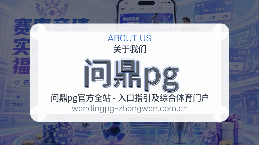 问鼎pg多端看赛入口