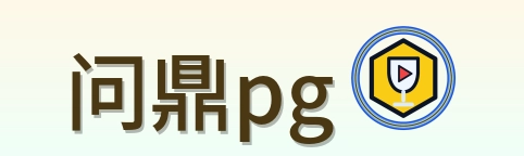 问鼎pg Logo